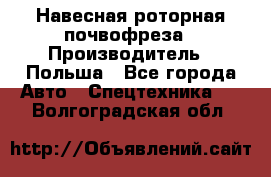 Навесная роторная почвофреза › Производитель ­ Польша - Все города Авто » Спецтехника   . Волгоградская обл.